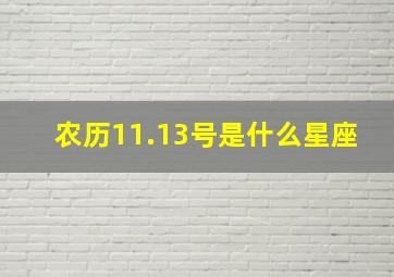 农历11.13号是什么星座