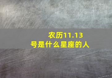 农历11.13号是什么星座的人