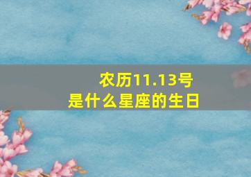 农历11.13号是什么星座的生日