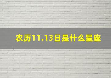 农历11.13日是什么星座