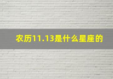 农历11.13是什么星座的