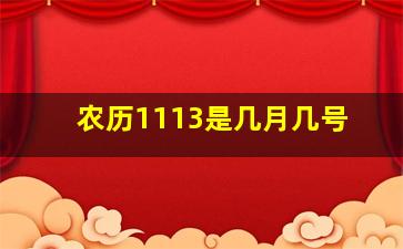 农历1113是几月几号