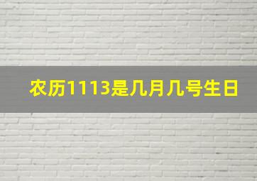 农历1113是几月几号生日