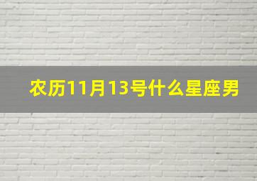 农历11月13号什么星座男