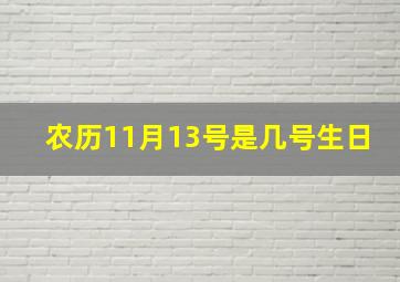 农历11月13号是几号生日