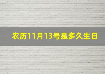 农历11月13号是多久生日