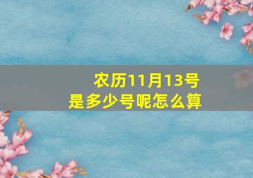 农历11月13号是多少号呢怎么算