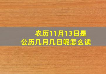 农历11月13日是公历几月几日呢怎么读