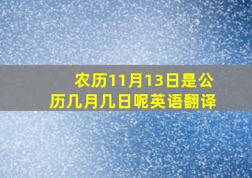 农历11月13日是公历几月几日呢英语翻译