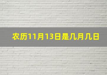 农历11月13日是几月几日