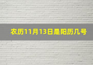 农历11月13日是阳历几号