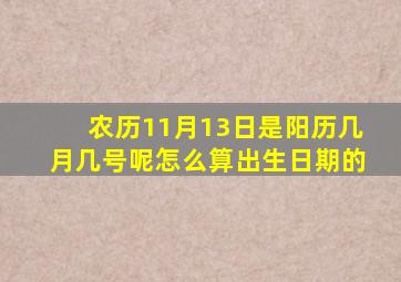 农历11月13日是阳历几月几号呢怎么算出生日期的