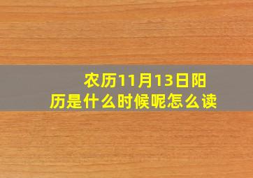 农历11月13日阳历是什么时候呢怎么读