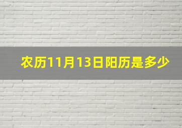 农历11月13日阳历是多少