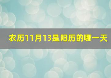 农历11月13是阳历的哪一天