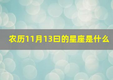 农历11月13曰的星座是什么