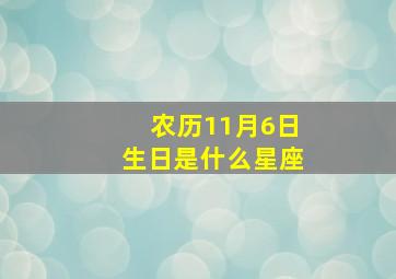 农历11月6日生日是什么星座