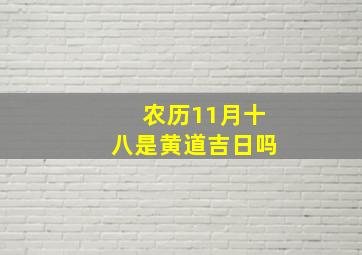 农历11月十八是黄道吉日吗