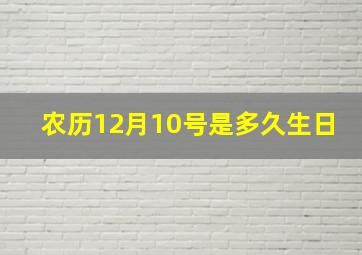 农历12月10号是多久生日