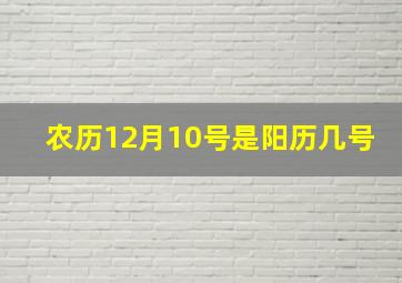 农历12月10号是阳历几号