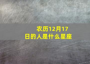 农历12月17日的人是什么星座