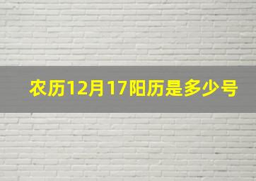 农历12月17阳历是多少号