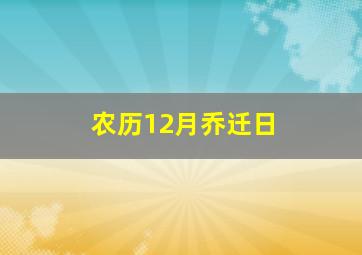 农历12月乔迁日