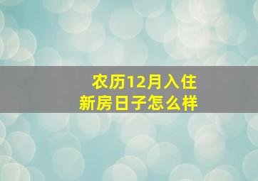 农历12月入住新房日子怎么样