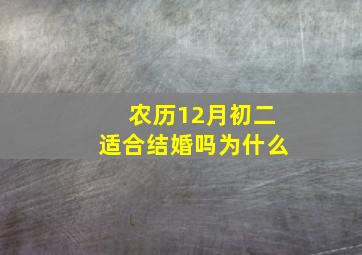 农历12月初二适合结婚吗为什么