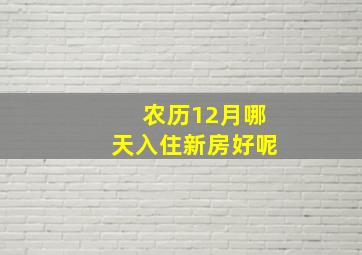 农历12月哪天入住新房好呢