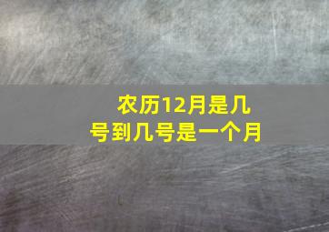 农历12月是几号到几号是一个月