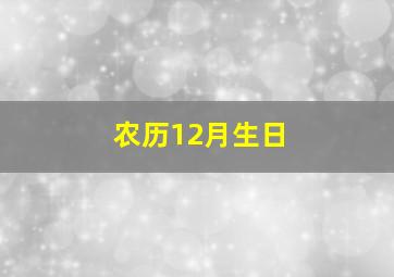 农历12月生日