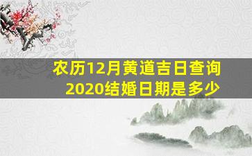 农历12月黄道吉日查询2020结婚日期是多少