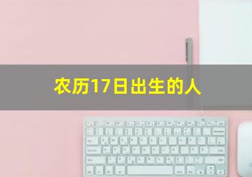 农历17日出生的人