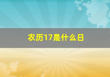 农历17是什么日