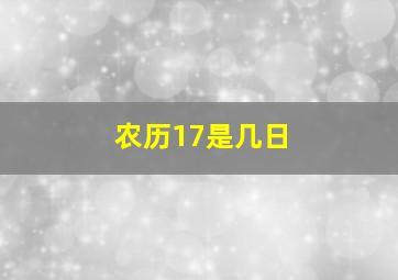 农历17是几日