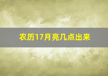 农历17月亮几点出来