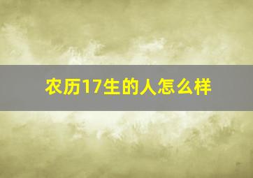 农历17生的人怎么样