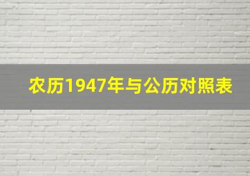 农历1947年与公历对照表