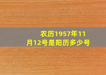 农历1957年11月12号是阳历多少号