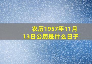 农历1957年11月13日公历是什么日子