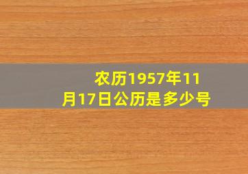 农历1957年11月17日公历是多少号