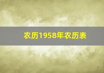 农历1958年农历表