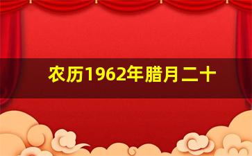 农历1962年腊月二十