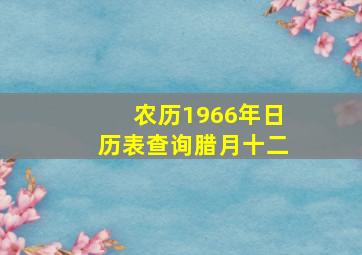 农历1966年日历表查询腊月十二