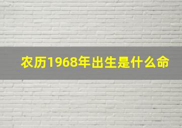 农历1968年出生是什么命