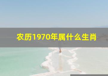 农历1970年属什么生肖