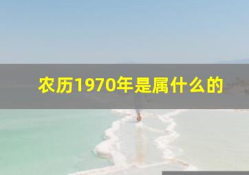 农历1970年是属什么的