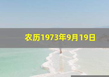 农历1973年9月19日