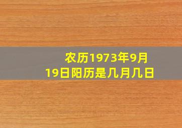 农历1973年9月19日阳历是几月几日